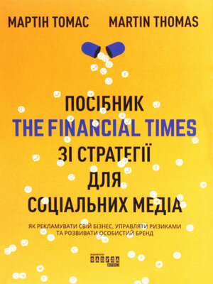 cover image of Посібник the Financial Times зi стратегiї для соцiальних медiа